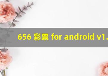 656 彩票 for android v1.0